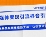 准哥自媒体变现引流抖音引流+爆文采集自媒体借助工具,让你事半功倍(附素材)-第一资源库