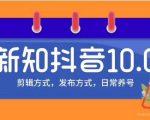 新知短视频培训10.0抖音课程:剪辑方式,日常养号,爆过的频视如何处理还能继续爆-第一资源库