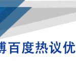 微博百度热议优化建议书-第一资源库