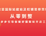 阿里国际站建站及旺铺装修策略:从零到整,一步步引导你做好国际站开店工作-第一资源库