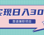 实现日入300元推荐靠谱兼职项目,精心筛选出12类靠谱兼职,走出兼职陷阱!-第一资源库