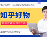 每天花2小时写作,知乎好物也能兼职赚大钱,实战月收入超过3W+-第一资源库