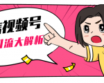 黄岛主微信视频号精准引流大解析,爆款封面文案引流细节核心技巧(视频教程)-第一资源库