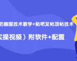 2020最新防删图技术教学+贴吧发帖顶帖技术(实操视频)附软件+配置-第一资源库