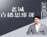 老铖直播带货思维课,揭秘直播界最大的套路,让你直播间人气暴涨-第一资源库