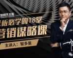 智多星·老板必学的18堂营销谋略课,疯狂敛财背后的秘密!-第一资源库