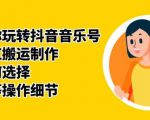 群星带你玩转抖音音乐号,音乐网红搬运制作,音频如何选择,热点榜等操作细节-第一资源库