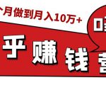 知乎赚钱实战营，0门槛，每天1小时，从月入2000到2个月做到月入10万+-第一资源库
