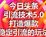 今日头条引流技术5.0，市面上最新的打造爆款稳定引流玩法，轻松100W+阅读-第一资源库