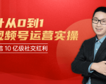 秋叶从0到1学视频号运营实操，抢占微信10亿级红利市场【完结-高清无水印】-第一资源库