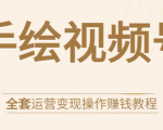 手绘视频号全套运营变现操作赚钱教程:零基础实操月入过万+玩赚视频号-第一资源库