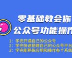 零基础教会你公众号功能操作、平台搭建、图文编辑、菜单设置等(18节课)-第一资源库