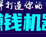 首次解密:如何打造2021全自动赚钱机器?偷偷地起步,悄悄地赚钱!-第一资源库