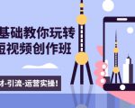 新手0基础教你玩转手机短视频创作班:拍摄-素材-引流-运营实操!-第一资源库