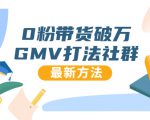 0粉带货破万GMV打法社群,抖音新号快速一场直接破万流量,最新独家方法-第一资源库