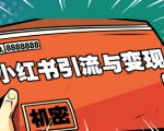 小红书引流与变现：从0-1手把手带你快速掌握小红书涨粉核心玩法进行变现-第一资源库