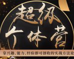 超级个体营:解锁个人“优势”,实现个人品牌持续变现-第一资源库