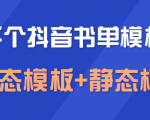 上千个抖音书单模板素材,空白无水印模板(动态模板+静态模板)-第一资源库