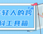 林超:给年轻人的跨学科工具箱【视频课程高清】-第一资源库