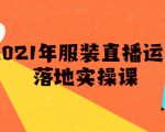 雨婷·2021年服装直播运营落地实操课,新号0粉如何快速带货日销10W+-第一资源库