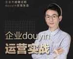增长黑客董十一:企业抖音运营实战,企业不能错过的变现生态(价值999元)-第一资源库