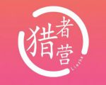 猎者营社群·多套vip课程合集,更新中视频撸钱项目价值千元-第一资源库