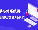 操盘手必修系统课,从0-1搭建社群变现系统-第一资源库