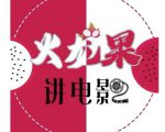 火龙果电影解说教程合集,适合普通人的副业赚钱项目-第一资源库