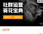 赚钱社群系统运营葵花宝典,任何商业模式都值得用社群再玩一遍-第一资源库