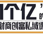 参哥·财商私域提升课,帮助传统电商、微商、线下门店、实体店转型-第一资源库