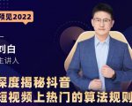 深度揭秘抖音短视频上热门的算法规则,让你快人一步迈入抖音运营变现捷径-第一资源库