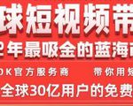 TikTok海外短视频带货训练营,全球短视频带货2022年最吸金的蓝海市场-第一资源库