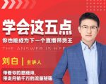 学会这五点,带走月销千万的流量秘籍,你也能成为下一个直播带货王-第一资源库