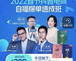抖音电商自播爆单速成班:网川教育最新课程,27节视频课程+课程配套工具表格-第一资源库