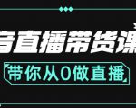 抖音直播带货课程:带你从0开始,学习主播、运营、中控分别要做什么-第一资源库