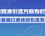 制定精准引流方案专栏6.0,0基础打造被动引流系统-第一资源库