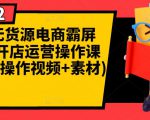 闲鱼无货源电商霸屏+瞬爆开店运营操作课程合集(操作视频+素材)-第一资源库