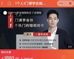 瀚文·1个人1门课学会做1个热门的短视频号,让你从0~1,从1~10,打造全过程-第一资源库