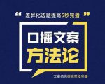 三先生·口播文案方法论-高级选题-爆款文案,提高5秒完播快速写爆款文案-第一资源库