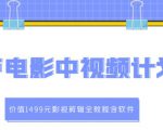 葫芦电影中视频解说教学:价值1499元影视剪辑全教程含软件-第一资源库