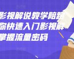老韩说剧影视解说教学陪跑班,帮助你快速入门影视解说,轻松掌握流量密码-第一资源库