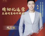 交个朋友电商学苑-精细化运营直播间策略拆解课,教你成为引得了流,卖的出货的优质商家-第一资源库