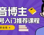 跟着抖音博主陈奶爸学抖音书单变现,从入门到精通,0基础抖音赚钱教程-第一资源库