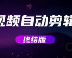 MV视频自动剪辑大师【终结版】+视频批量剪辑大师【全套软件】-第一资源库