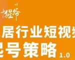【设计猩爷】家居行业短视频起号策略,家居行业非主流短视频策略课价值4980元-第一资源库