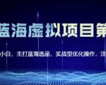 黄岛主淘宝虚拟无货源3.0+4.0+5.0,适合零基础小白,主打蓝海选品,实战型优化操作-第一资源库