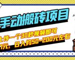 B站最新手动搬砖项目,随便上传一个30秒视频就行,简单操作日入50-200-第一资源库