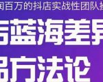 小卒抖店终极蓝海差异化选品方法论,全面介绍抖店无货源选品的所有方法-第一资源库