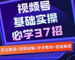 视频号实战基础必学37招,每个步骤都有具体操作流程,简单易懂好操作-第一资源库