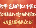 晨晨老师·直播间口才顺口溜精选,学会用轻松愉快的顺口溜,带动直播间的氛围-第一资源库